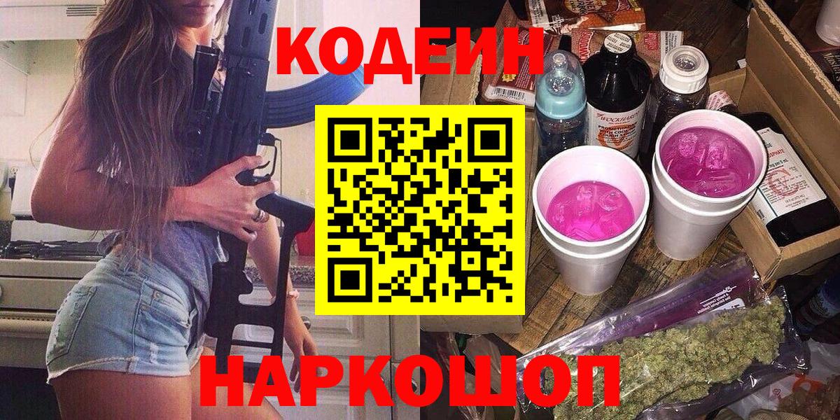Тосно  Кодеиновый сироп Lean напиток Lean (лин)  Вход с VPN  Codein Purple Drank 